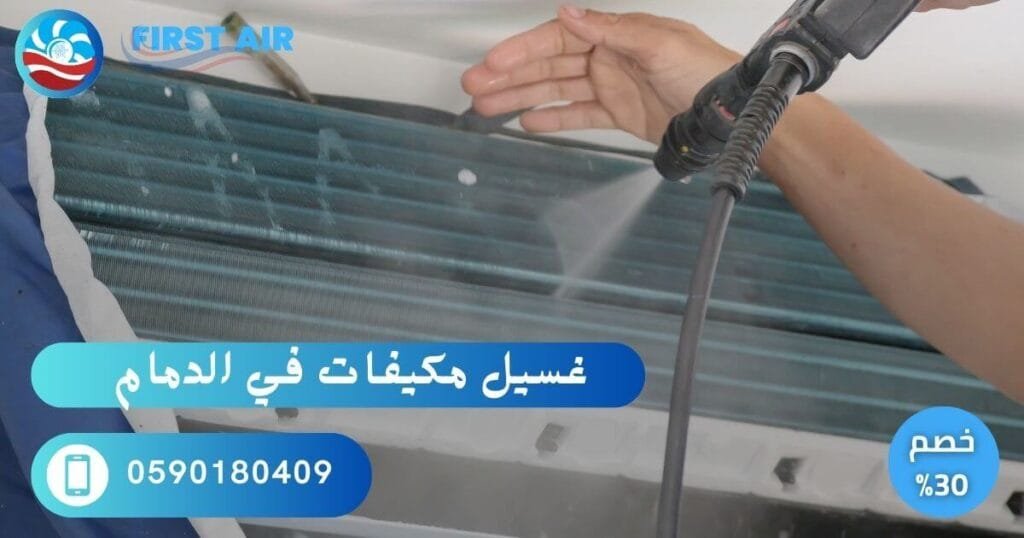 غسيل مكيفات في الدمام – تنظيف شامل بأفضل الأسعار % غسيل مكيفات بالدمام