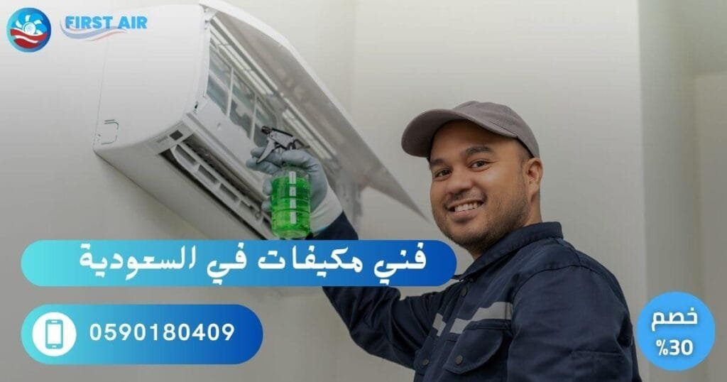 أفضل فني مكيفات بالدمام % افضل فني مكيفات بالدمام