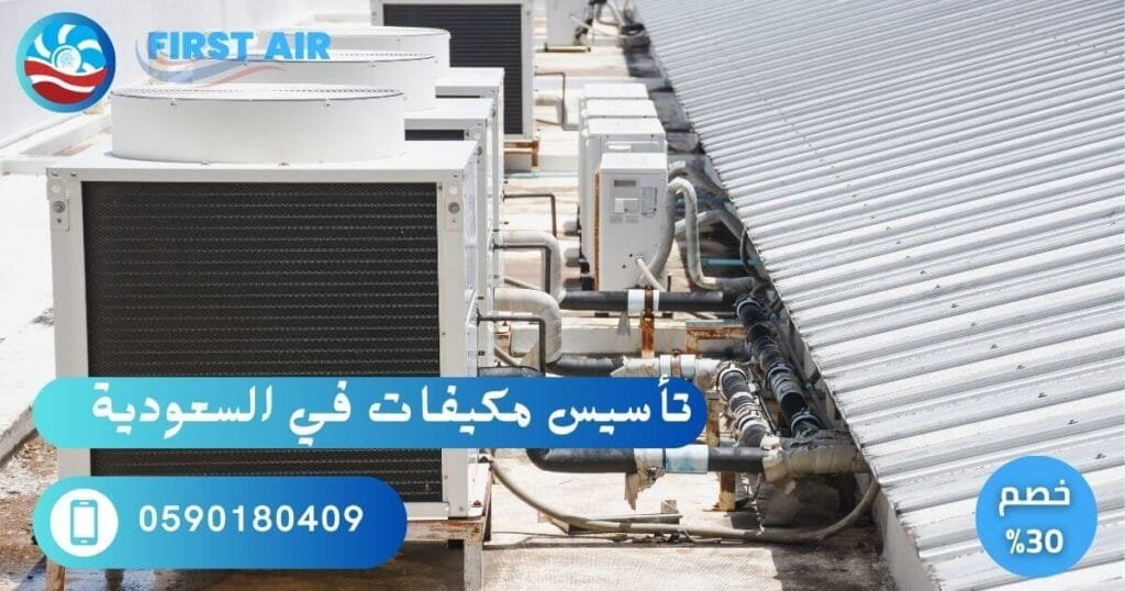 تأسيس مكيفات في السعودية – تركيب احترافي وضمان جودة % تأسيس مكيفات في السعودية