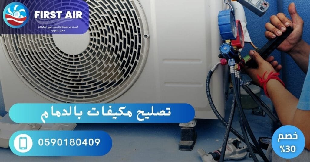 تصليح مكيفات بالدمام % تصليج مكيفات بالدمام