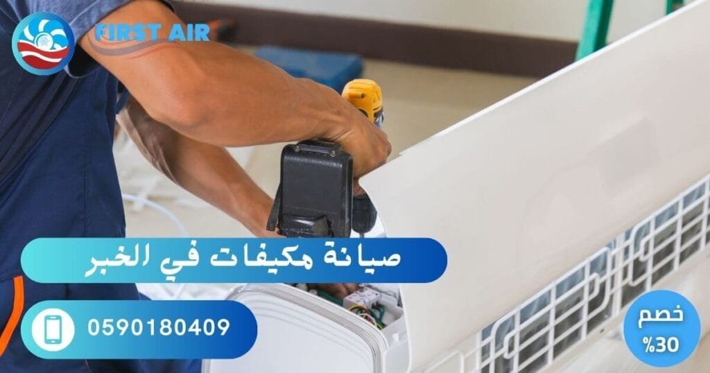 أفضل صيانة مكيفات بالخبر – خدمات احترافية من فرست اير % صيانة مكيفات بالخبر