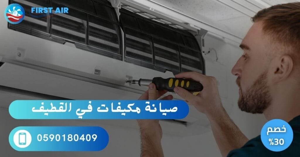 صيانة مكيفات بالقطيف |خصم 30% % صيانة مكيفات بالقطيف