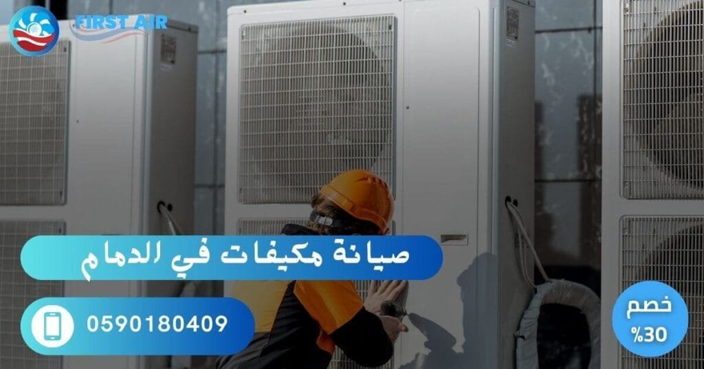 أفضل خدمة صيانة مكيفات في الدمام – جودة مضمونة % فني يقوم صيانة مكيفات بالدمام