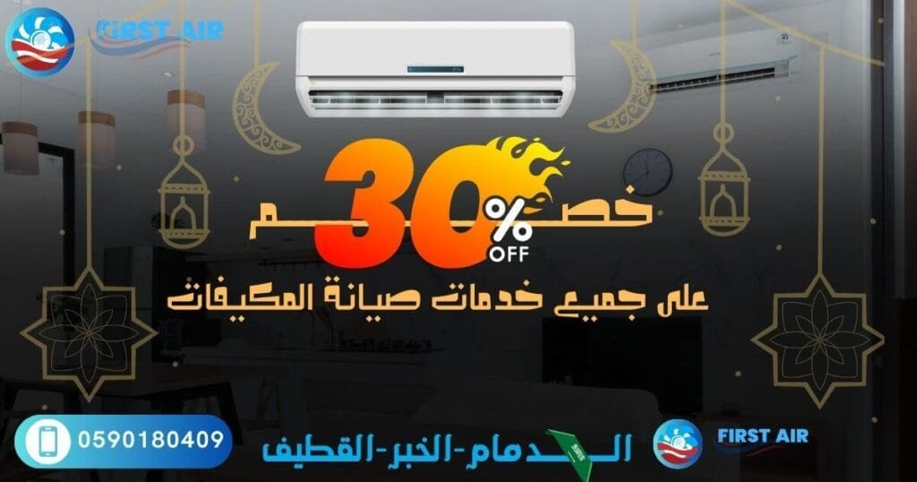 خصم 30% على جميع خدمات صيانة المكيفات % خصم 30% على جميع خدمات صيانة المكيفات