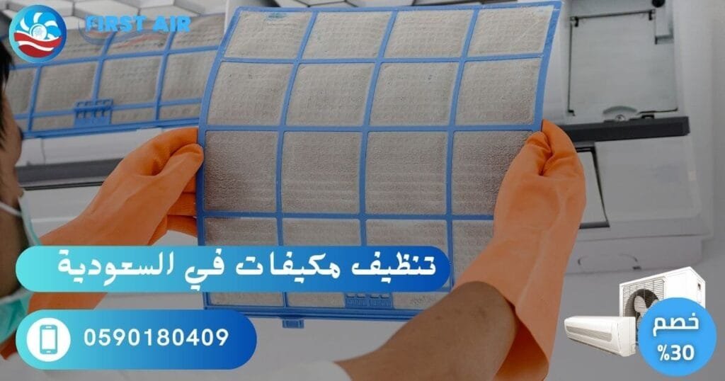غسيل مكيفات في السعودية – خدمة تنظيف احترافية % غسيل مكيفات في السعودية - شركة فرست اير