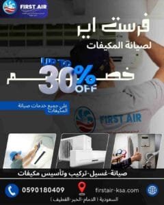 خصم 30% عل]جميع خدمات صيانة المكيفات شركة فرست اير فرست اير