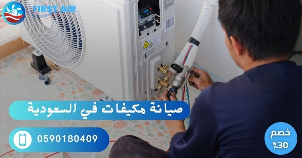 أفضل صيانة مكيفات في السعودية – خدمات متخصصة بأسعار تنافسية % صيانة مكيفات بالسعودية