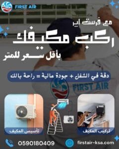 عروض صيانة المكيفات % تركيب مكيفات