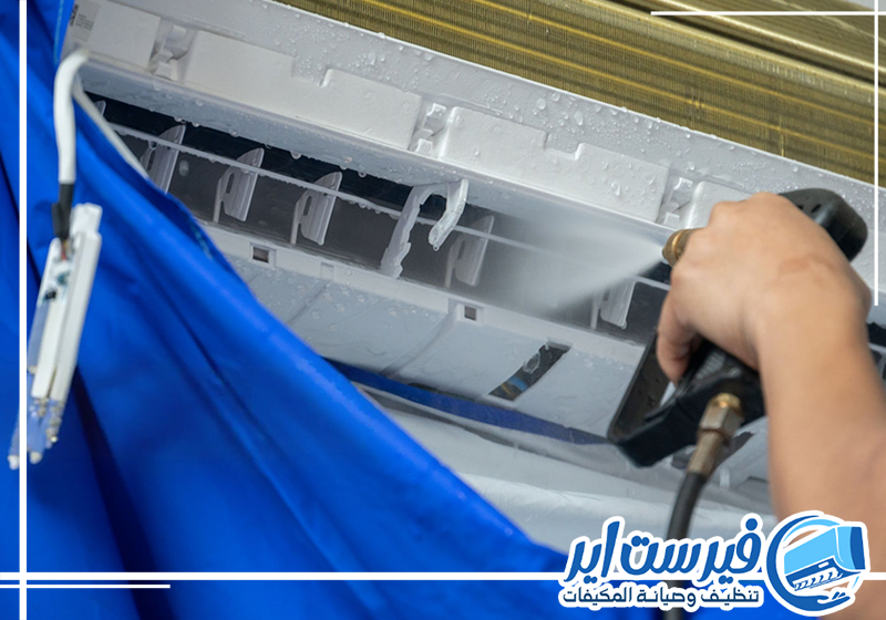 اطلب غسيل مكيفك بالرياض من فيرست اير 0559016158 تنظيف فلتر المكيف لتحسين تدفق الهواء البارد